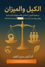 كتاب الكيل والميزان