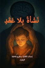 كتاب نشأة بلا عقد