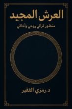 كتاب العرش المجيد