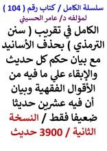 كتاب الكامل في تقريب سنن الترمذي بحذف الاسانيد مع بيان حكم كل حديث النسخة الثانية