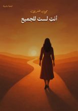 كتاب أنت لست للجميع