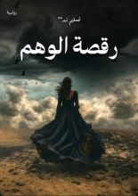 رواية رقصة الوهم