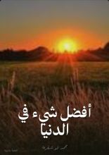 كتاب أفضل شيء في الدنيا