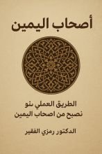 كتاب أصحاب اليمين
