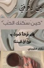 كتاب حين سكنك الحب