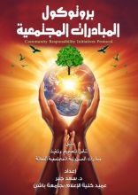 كتاب بروتوكول المبادرات المجتمعية