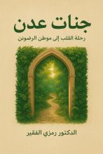 كتاب جنات عدن