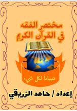 كتاب مختصر الفقه في القرآن الكريم