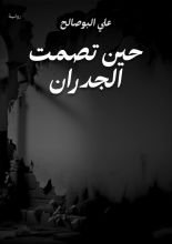 قصة حين تصمت الجدران