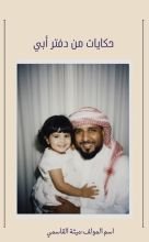 قصة حكايات من دفتر أبي