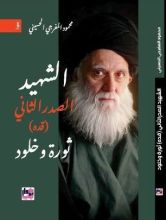 كتاب الشهيد الصدر الثاني (قده) ثورة وخلود