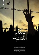 كتاب صدى القضبان