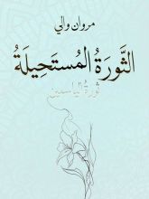 كتاب الثورة المستحيلة