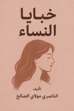 كتاب خبايا النساء