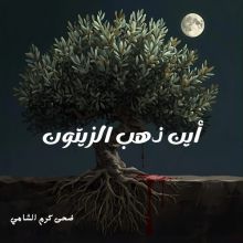 قصة أين ذهب الزيتون