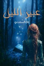 رواية عبير الليل