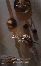 كتاب رسائل أرسلت