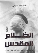 قصة الظلام المقدس