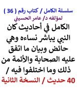 كتاب الكامل في احاديث كان النبي يباشر نساءه وهي حائض وبيان ما اتفق عليه الصحابة والائمة من ذلك وما اختلفوا فيه