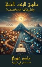 كتاب مناهج البحث العلمي وتطبيقات المتخصصة