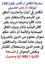 كتاب الكامل في ايات واحاديث النهي عن الترحم والاستغفار لمن مات كافرا 490 اية وحديث