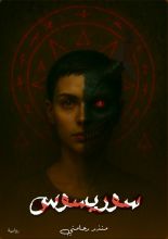 رواية لعنة سوريسوس