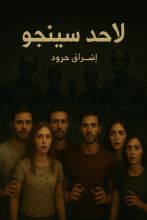 رواية لاأحد سينجو