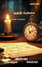 كتاب ذاكرة الغد