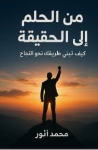 كتاب من الحلم الى الحقيقه
