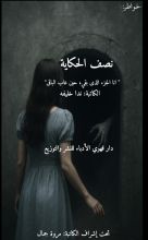 كتاب نصف الحكاية