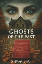 رواية اشباح الماضي