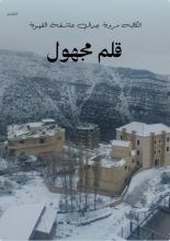 كتاب قلم مجهول
