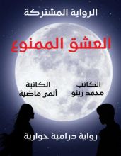 رواية العشق الممنوع