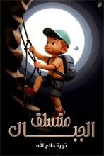 كتاب متسلق الجبال