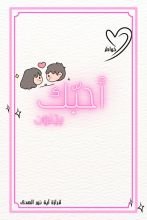 كتاب أحبك بجنون