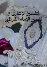 كتاب التفسير الإشارى فى تفسير القرطبى