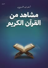 كتاب مشاهد من القرآن الكريم