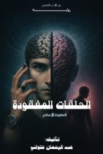 كتاب الحلقات المفقودة