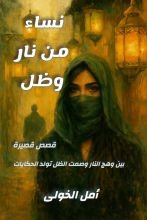 كتاب نساء من نار وظل