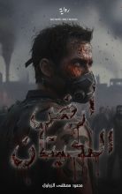 رواية أرض الحيتان