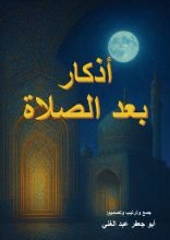 كتاب أذكار بعد الصلاة