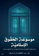 كتاب موسوعة (الحقوق الإسلامية)