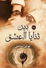 رواية بين ثنايا العشق