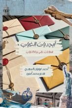 رواية ابجديات الغياب