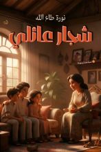 قصة شجار عائلي