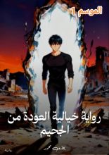 رواية خيالية العودة من الجحيم