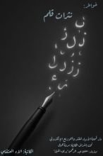 كتاب نثرات قلم