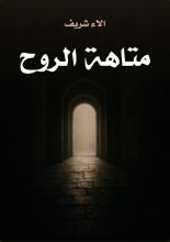 كتاب متاهة الروح