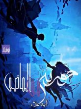 رواية حوريه في الماضي