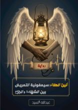 رواية أنين الملاك (سيمفونية التمريض بين الشهاده والجرح)